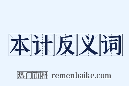 本计反义词是什么意思的图片